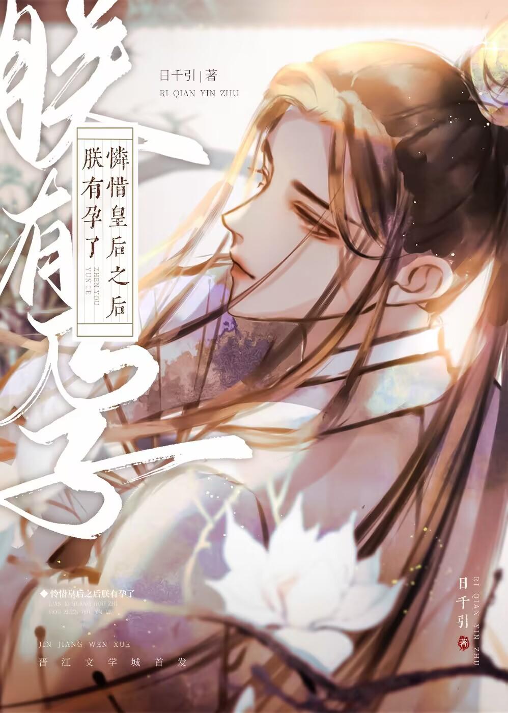 怜惜皇后之后朕有孕了好看吗