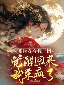 女系统快穿