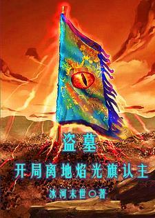 盗墓之开局点天灯
