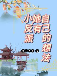 反派的小女友