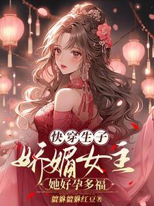 快穿女主生娃