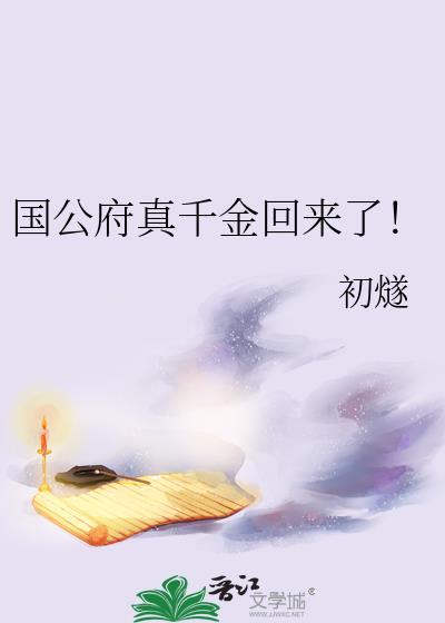 国公府真千金回来了!小燕文学