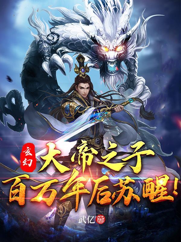 荒古世家帝子