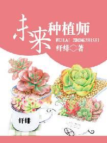 种植发展前景