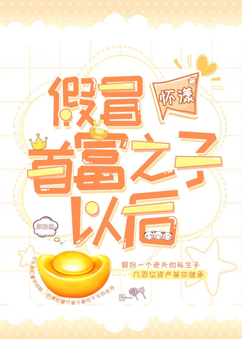 假冒首富之子以后+番外