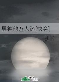 男神他万人迷by