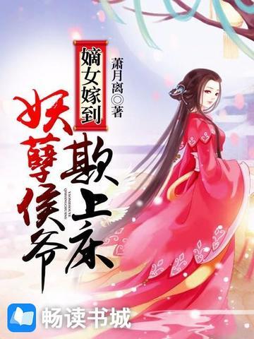 @h17-11书名嫡女嫁到侯爷宠上瘾