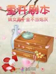 嫡女归真千金重生了
