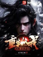 重生的我!从屠妖开始免费阅读