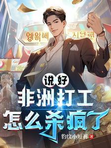 去非洲打工怎么样