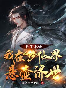 修真长生不死