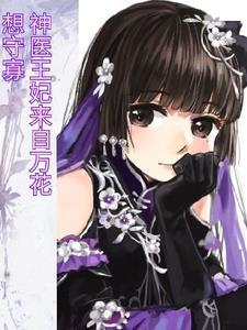 神医王妃来自万花想守寡