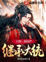 大隋崛起之杨炎