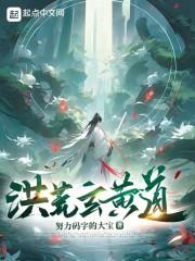 洪荒开局拒绝鸿钧老祖txt