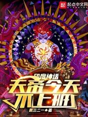 天帝今天不上班死三二一