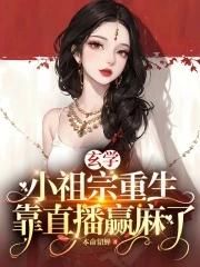 玄学小祖宗by卡尺百度