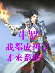斗罗之我在斗罗成神