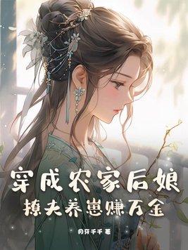 穿成农妇得养家全文免费阅读