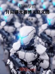 超神学院开局赛亚人血脉免会员