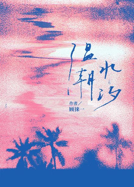 温水潮汐无广