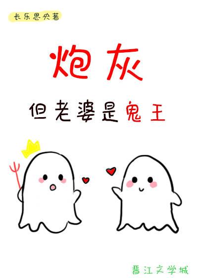 但老婆是鬼王 作者长乐思央 ...