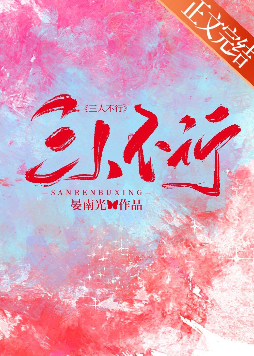 三人不行晏南山在线阅读全文