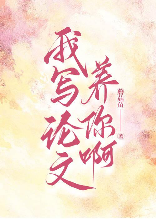 我要写论文