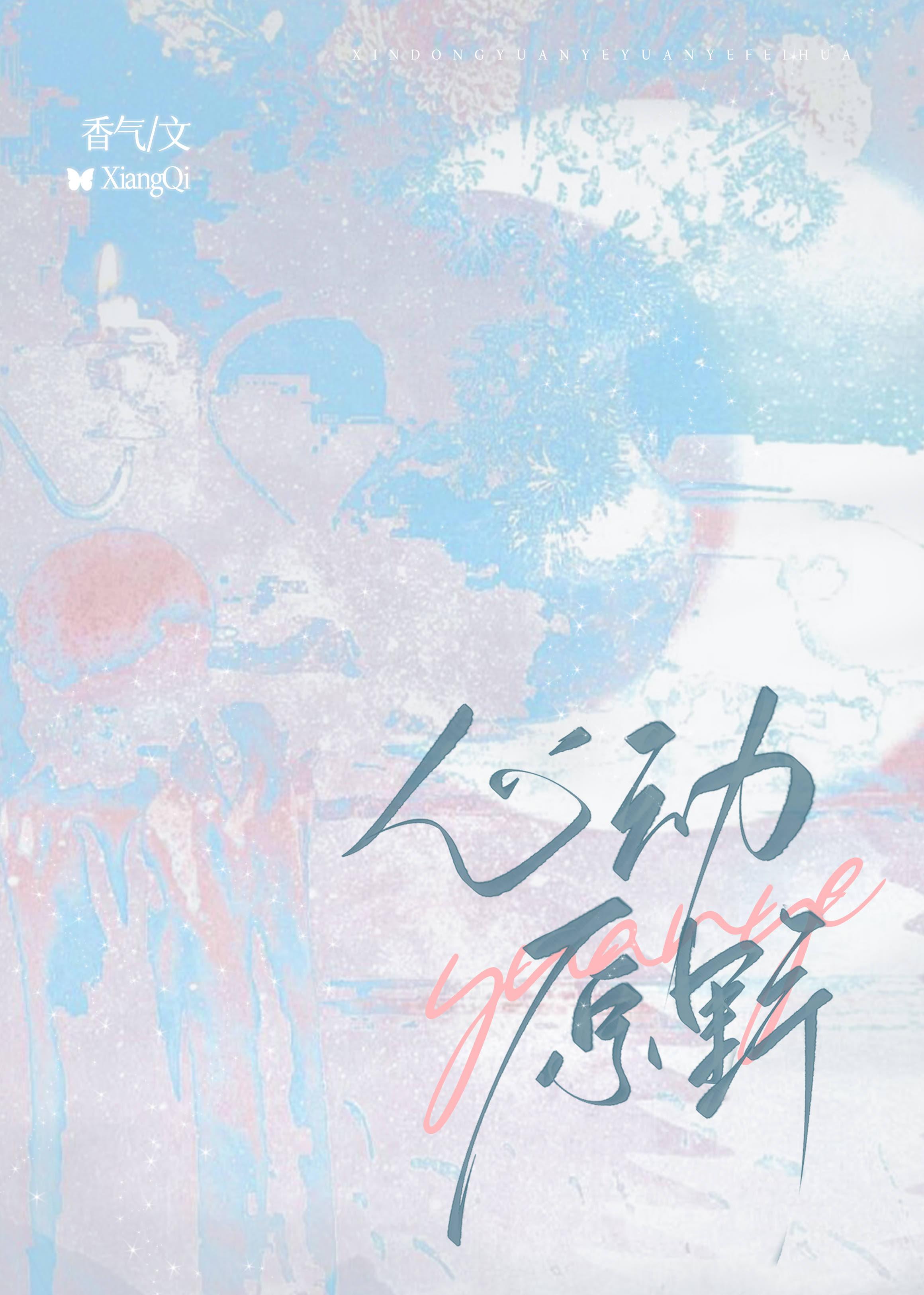 心动源计划拍摄地点