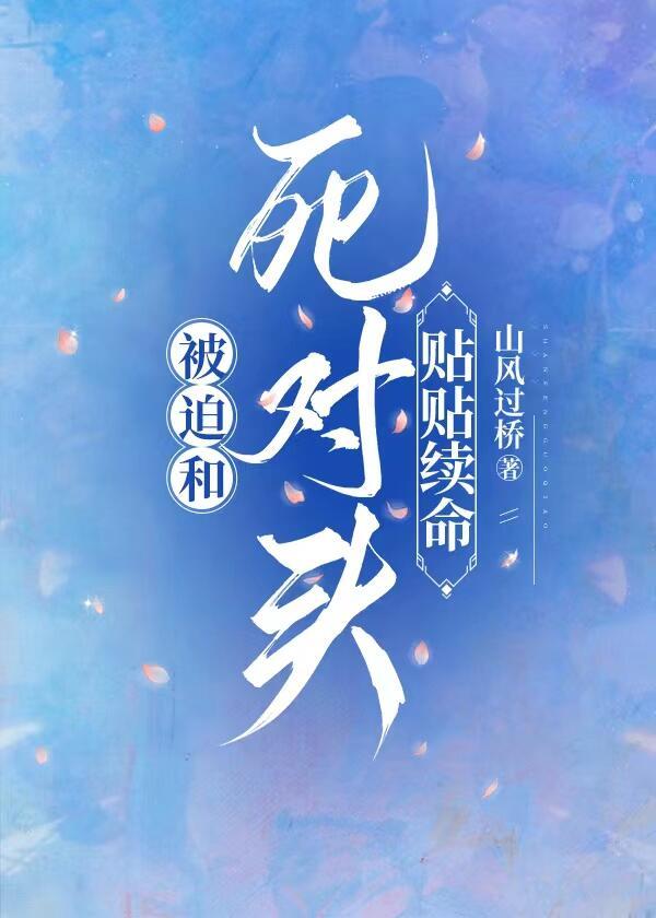 被迫和死对头贴贴续命免费