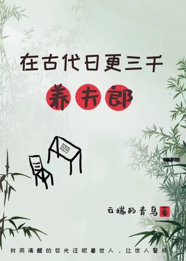 在古代日更三千养夫郎资源