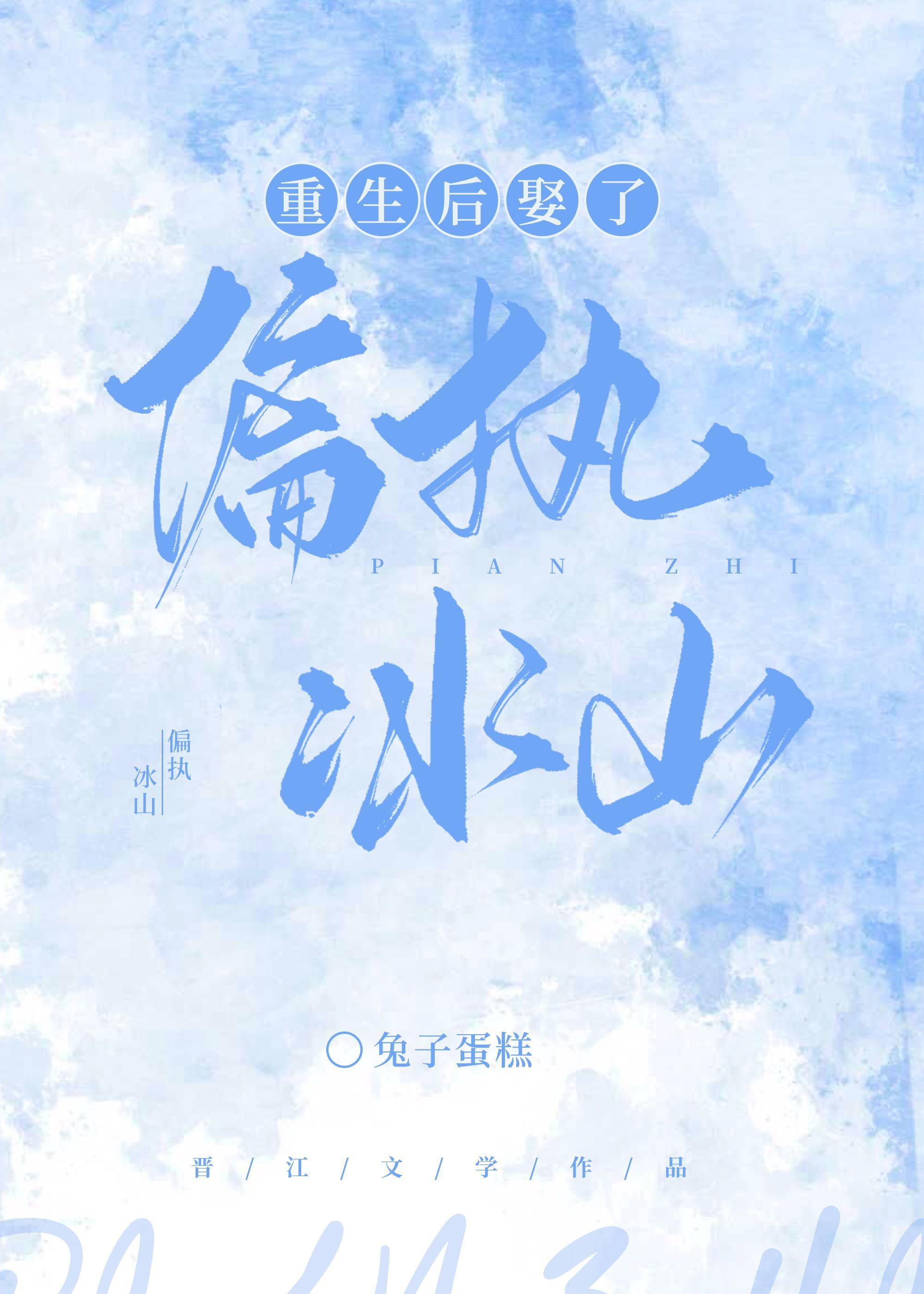 重生后娶了偏执冰山公主
