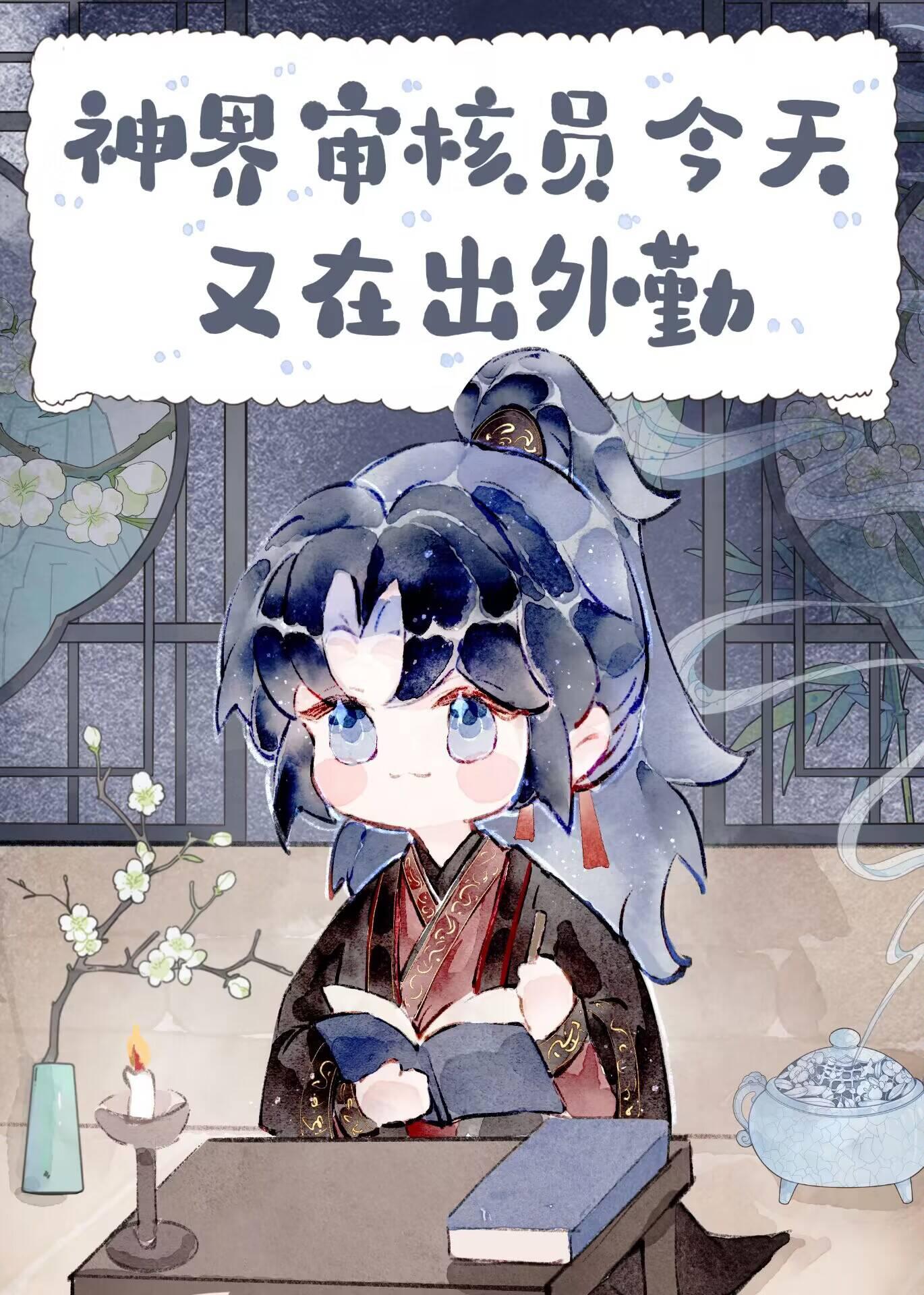 神界审核员今天又在出外勤txt