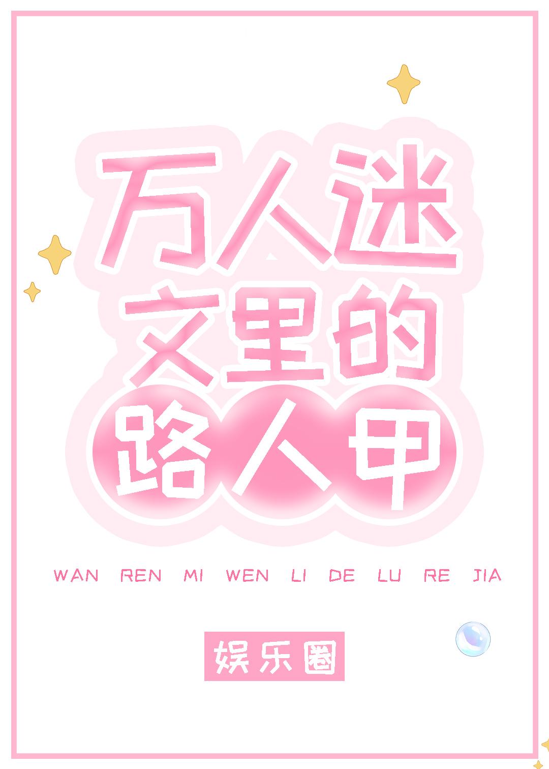 好看的万人迷女主文
