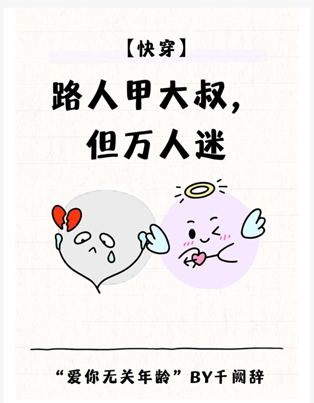 路人甲大叔但万人迷快穿千阙辞