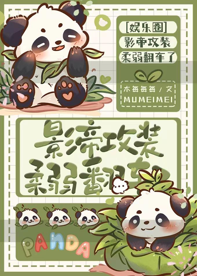 影帝攻装柔弱翻车了木每 笔趣阁