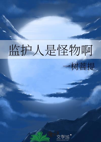 监护人是指自己吗