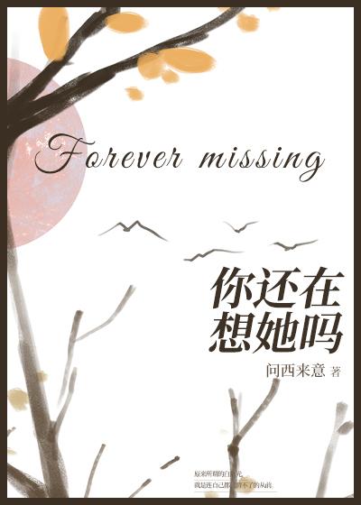 你还在想她吗英文怎么说