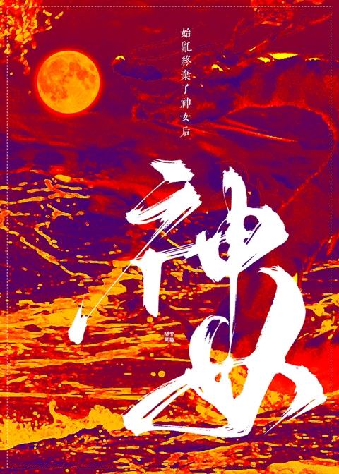 始乱终弃了以后