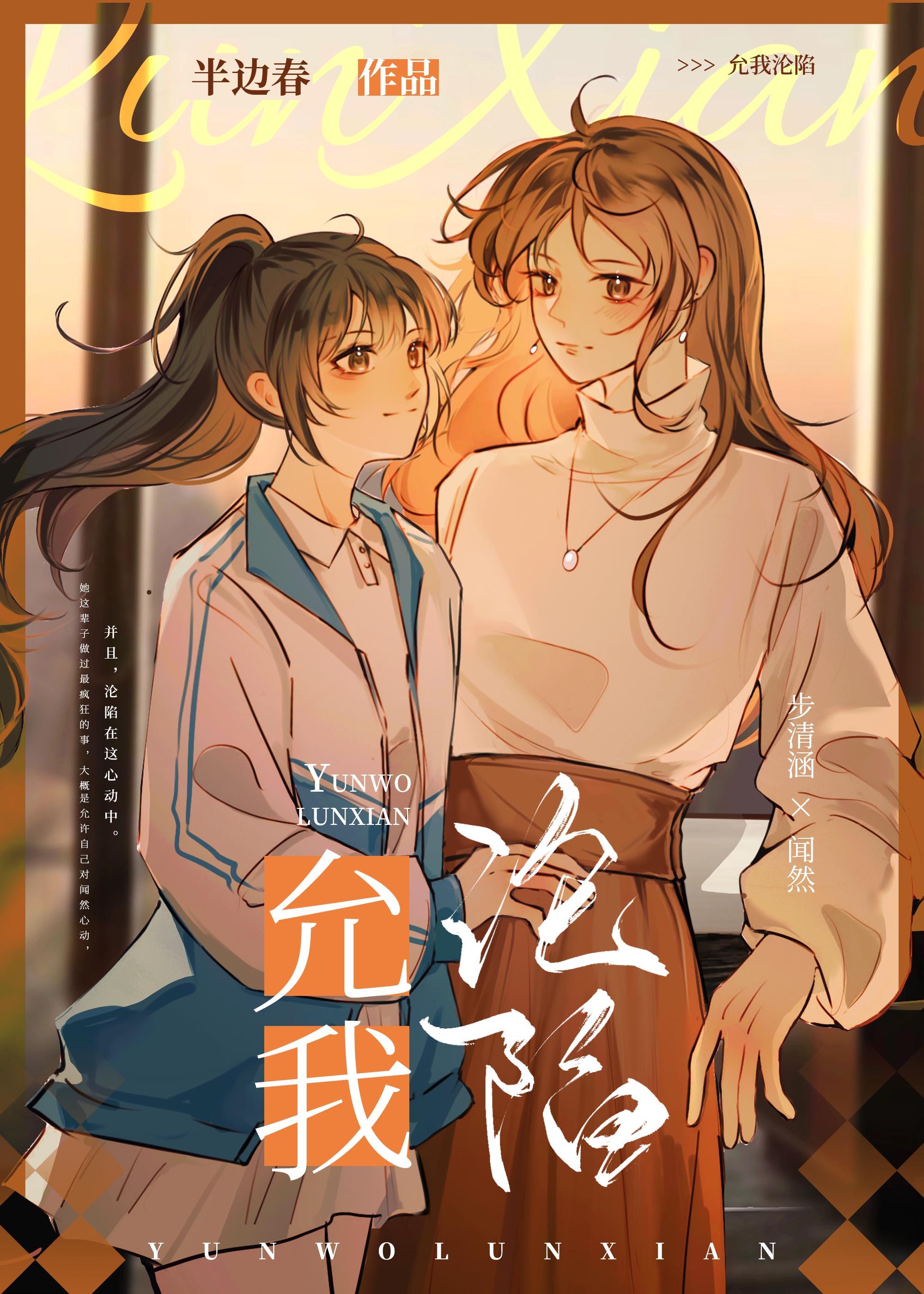 允我沦陷 春水行舟