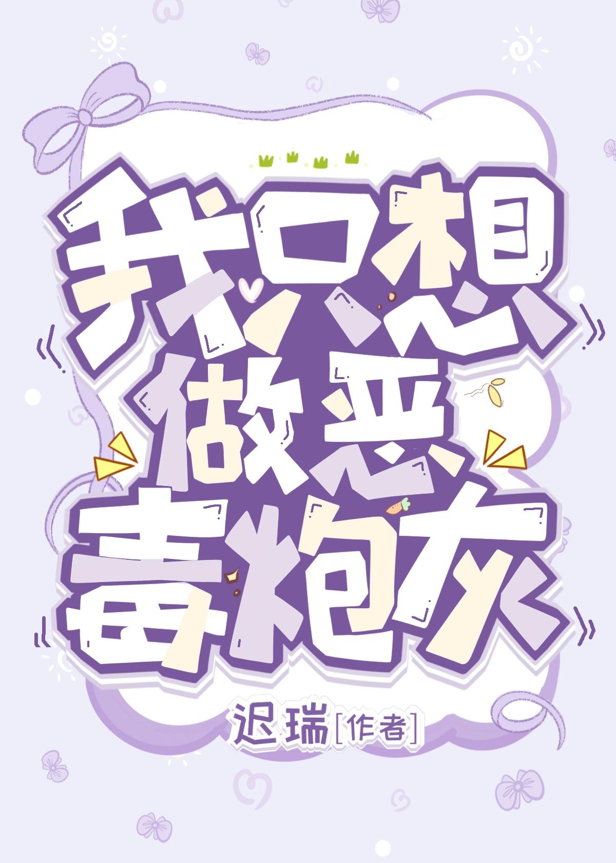 炮灰不想做万人迷快穿迟瑞