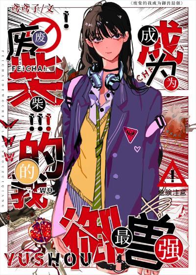废土御兽师