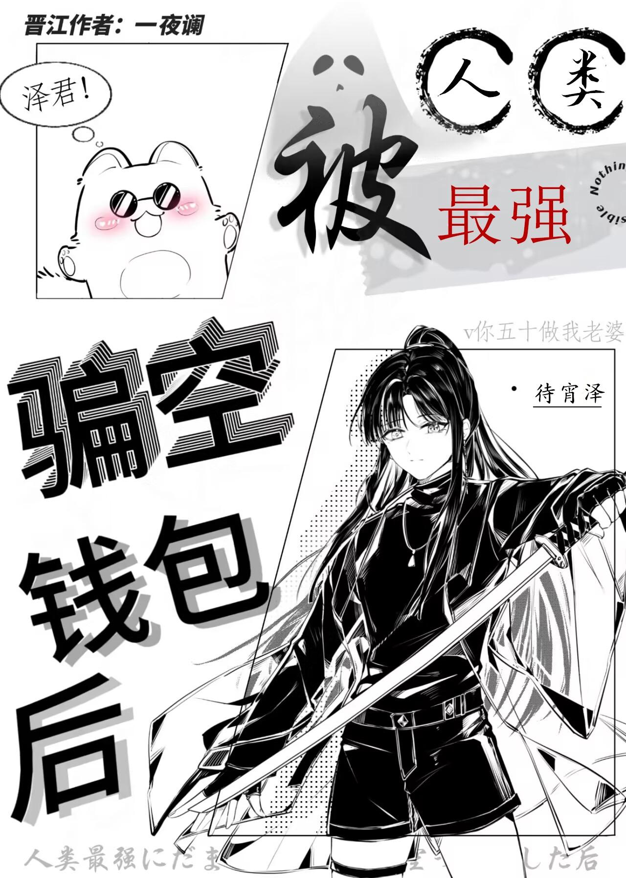 被人类最强骗空钱包后25