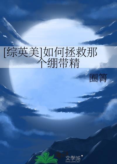 如何拯救他们