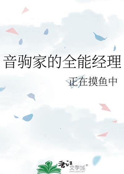 音驹家的全能经理全文免费阅读正在摸鱼中
