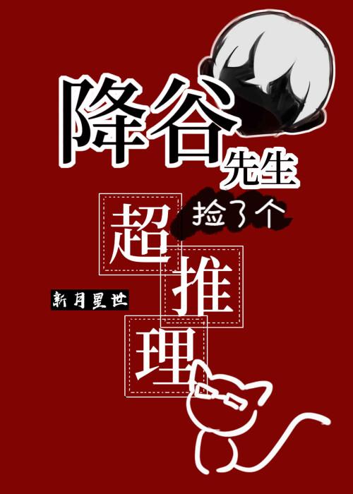 降谷先生捡了个会超推理的猫猫 作者新月星世