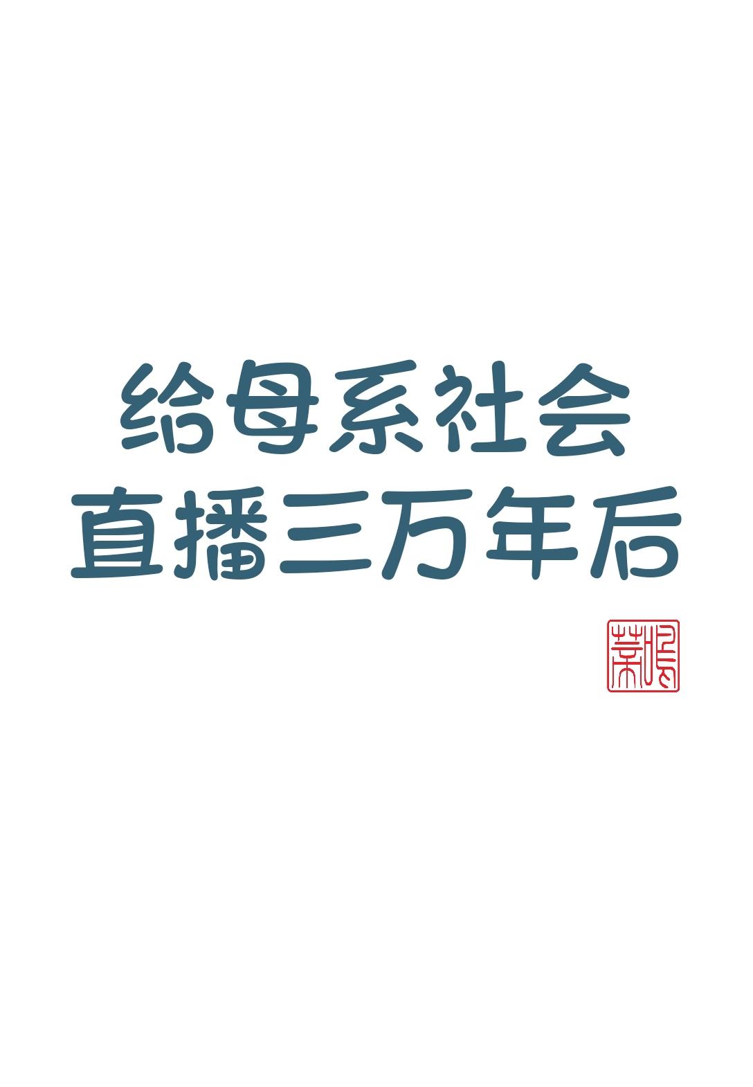 给母系社会直播三万年后晋江