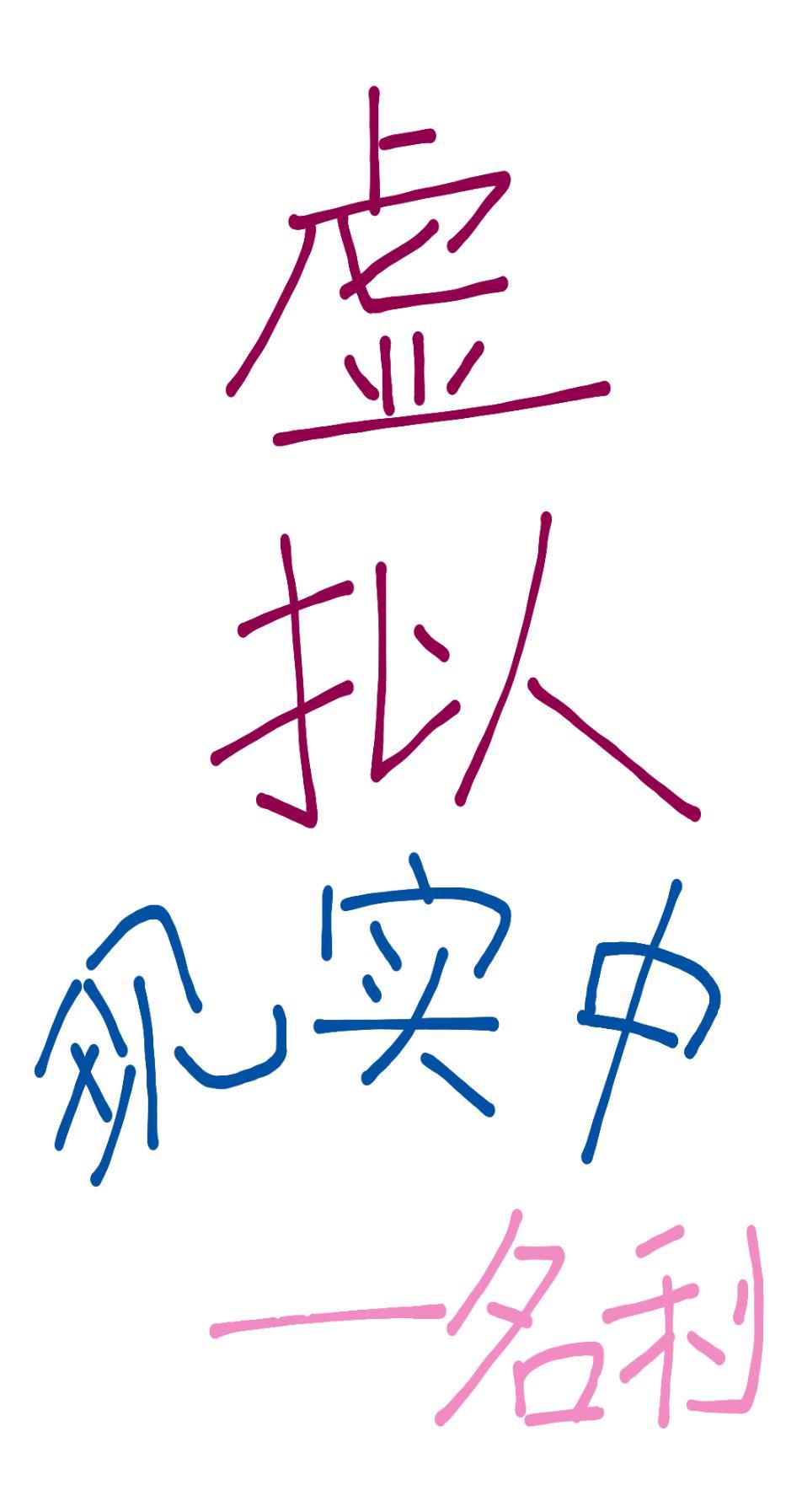 虚拟现实3i