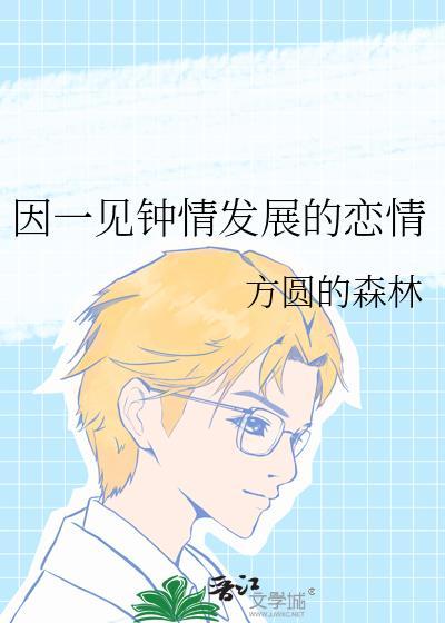 一见钟情现象