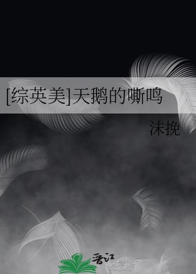天鹅英语怎么读