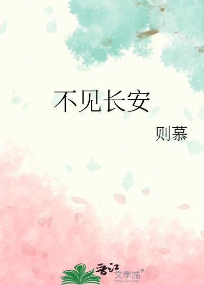 不见长安作者